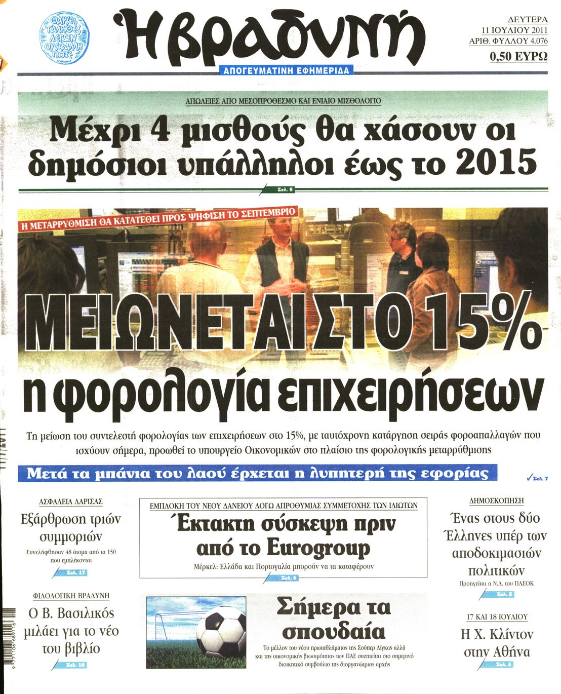 Εξώφυλο εφημερίδας ΒΡΑΔΥΝΗ 2011-07-11