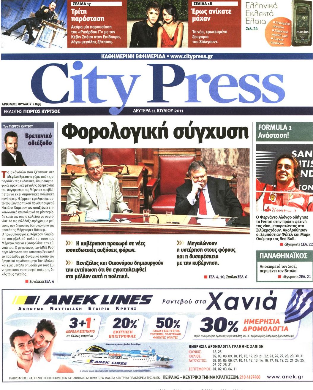 Εξώφυλο εφημερίδας CITY PRESS 2011-07-11