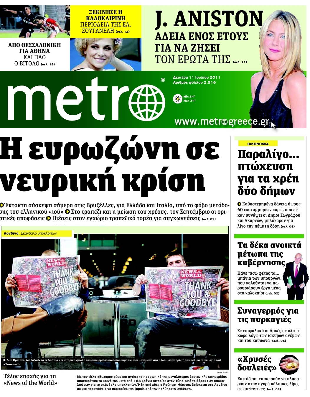 Εξώφυλο εφημερίδας METRO 2011-07-11
