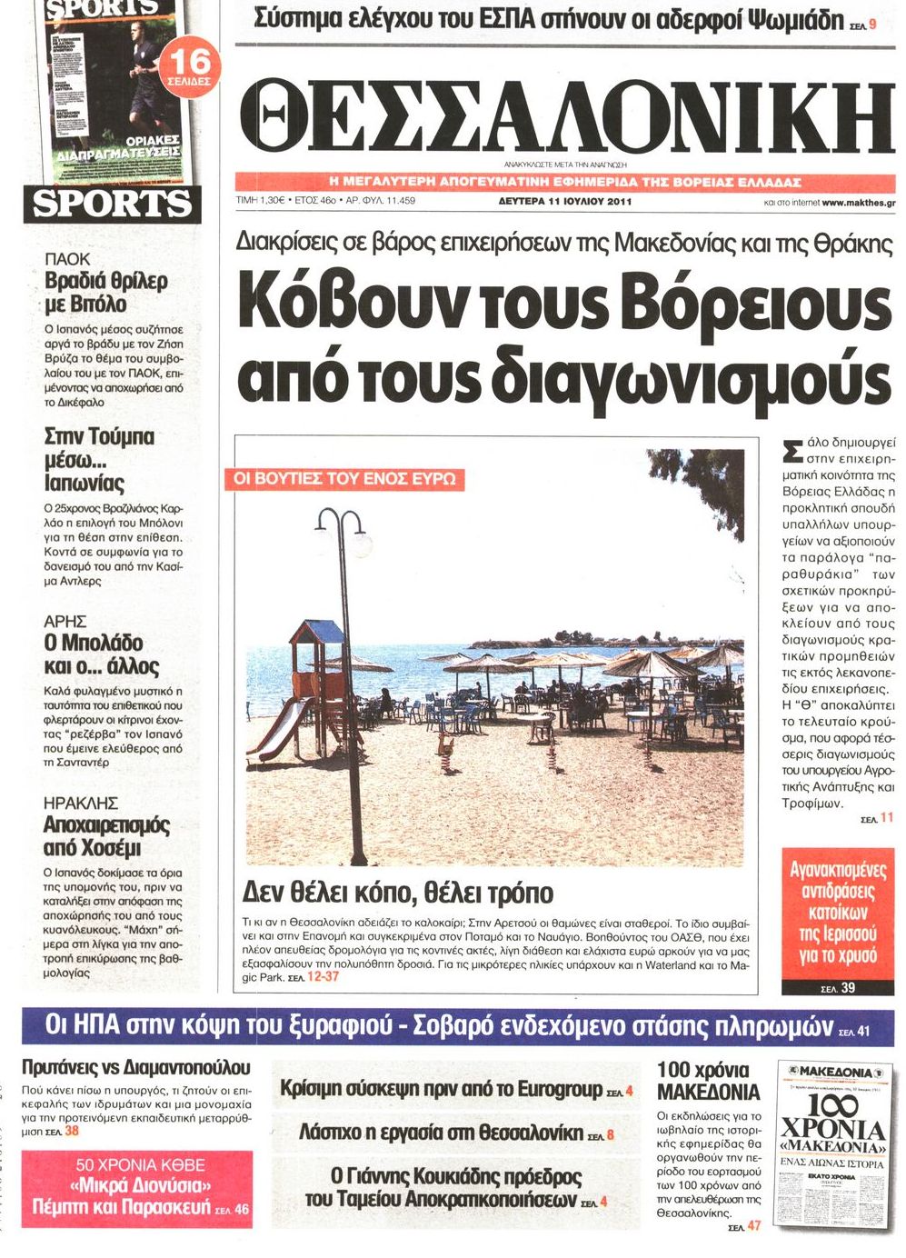Εξώφυλο εφημερίδας ΘΕΣΣΑΛΟΝΙΚΗ 2011-07-11