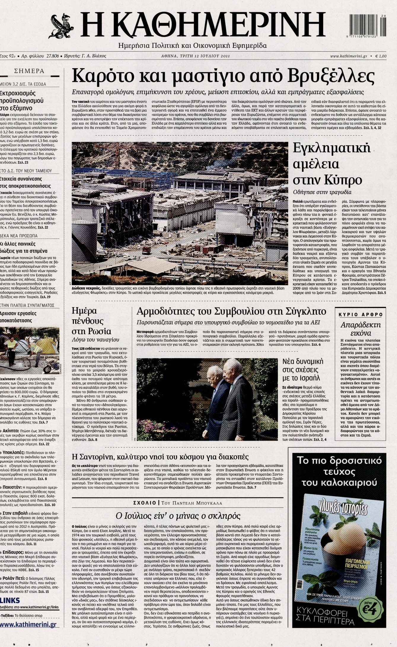 Εξώφυλο εφημερίδας ΚΑΘΗΜΕΡΙΝΗ 2011-07-12