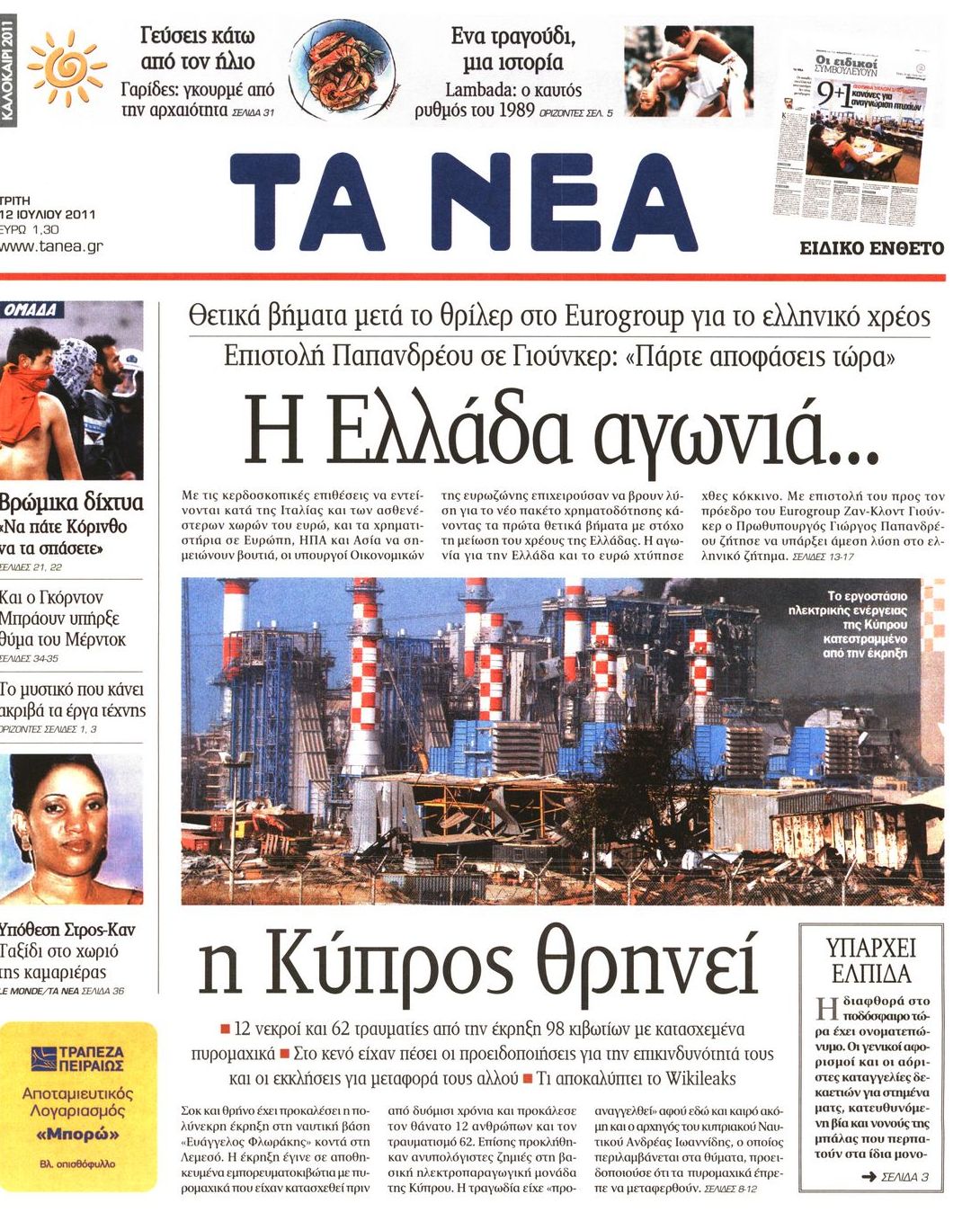 Εξώφυλο εφημερίδας ΤΑ ΝΕΑ 2011-07-12