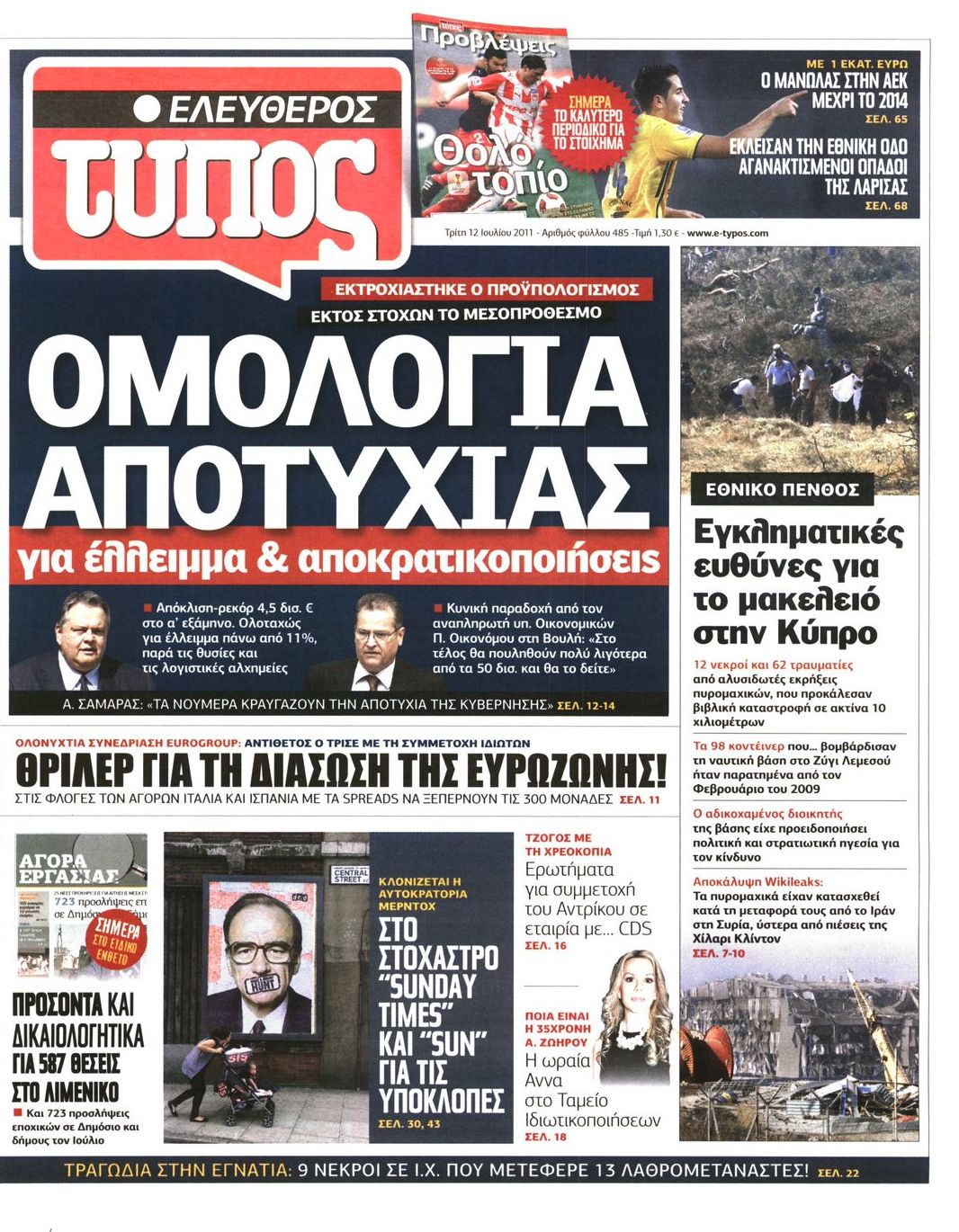 Εξώφυλο εφημερίδας ΕΛΕΥΘΕΡΟΣ ΤΥΠΟΣ 2011-07-12