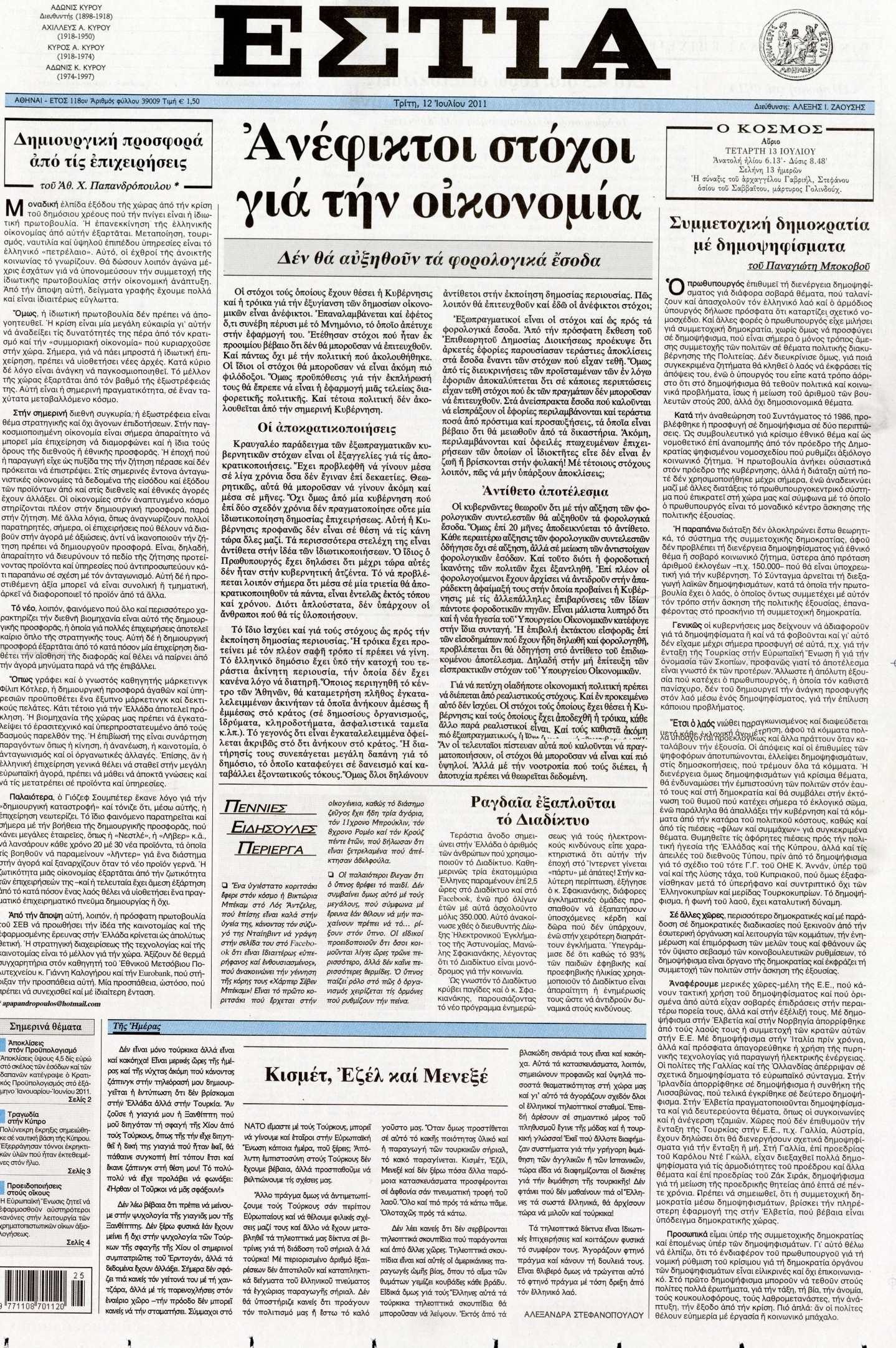 Εξώφυλο εφημερίδας ΕΣΤΙΑ 2011-07-12