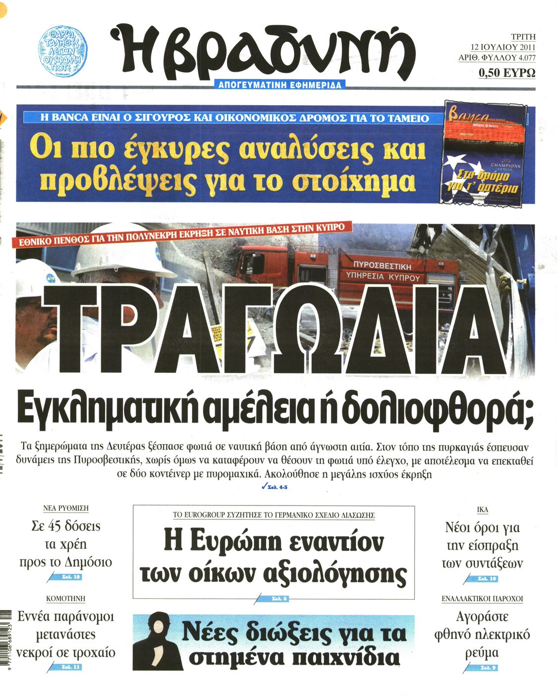 Εξώφυλο εφημερίδας ΒΡΑΔΥΝΗ 2011-07-12
