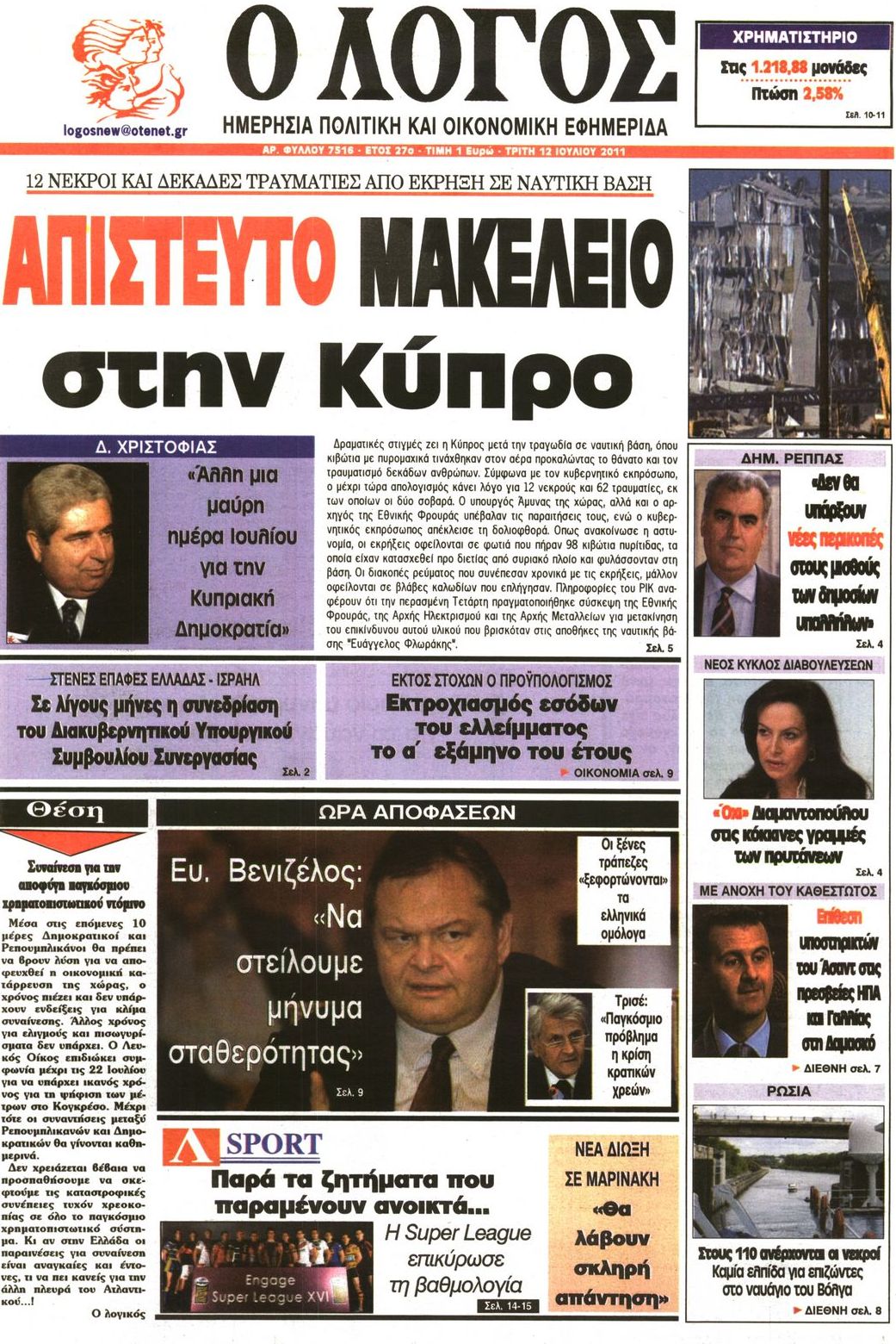 Εξώφυλο εφημερίδας Ο ΛΟΓΟΣ 2011-07-12