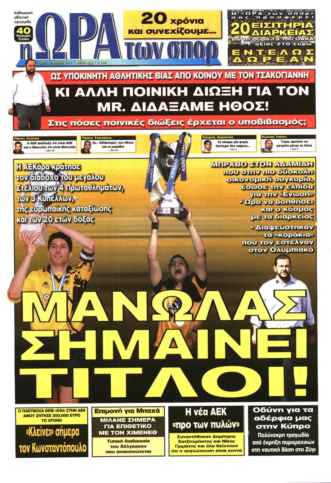 Εξώφυλο εφημερίδας ΩΡΑ ΓΙΑ ΣΠΟΡ 2011-07-12