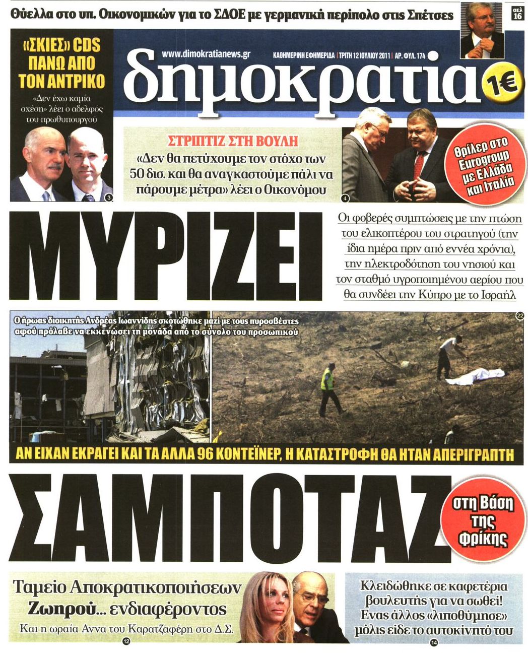Εξώφυλο εφημερίδας ΔΗΜΟΚΡΑΤΙΑ 2011-07-12