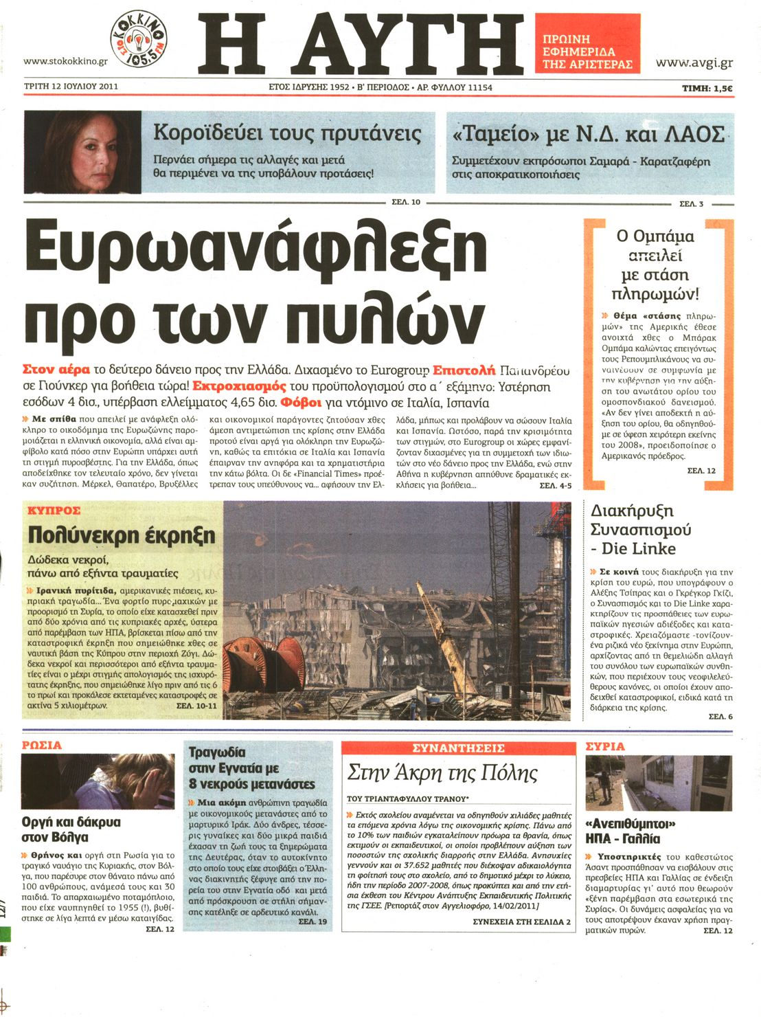 Εξώφυλο εφημερίδας ΑΥΓΗ 2011-07-12