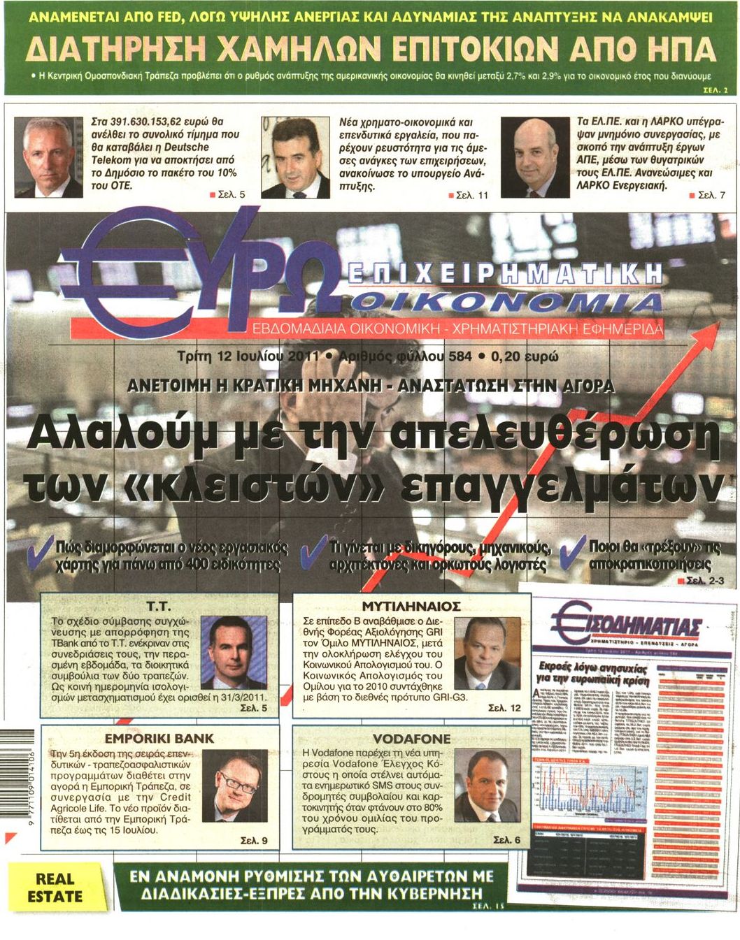 Εξώφυλο εφημερίδας ΕΥΡΩΟΙΚΟΝΟΜΙΑ Mon, 11 Jul 2011 21:00:00 GMT