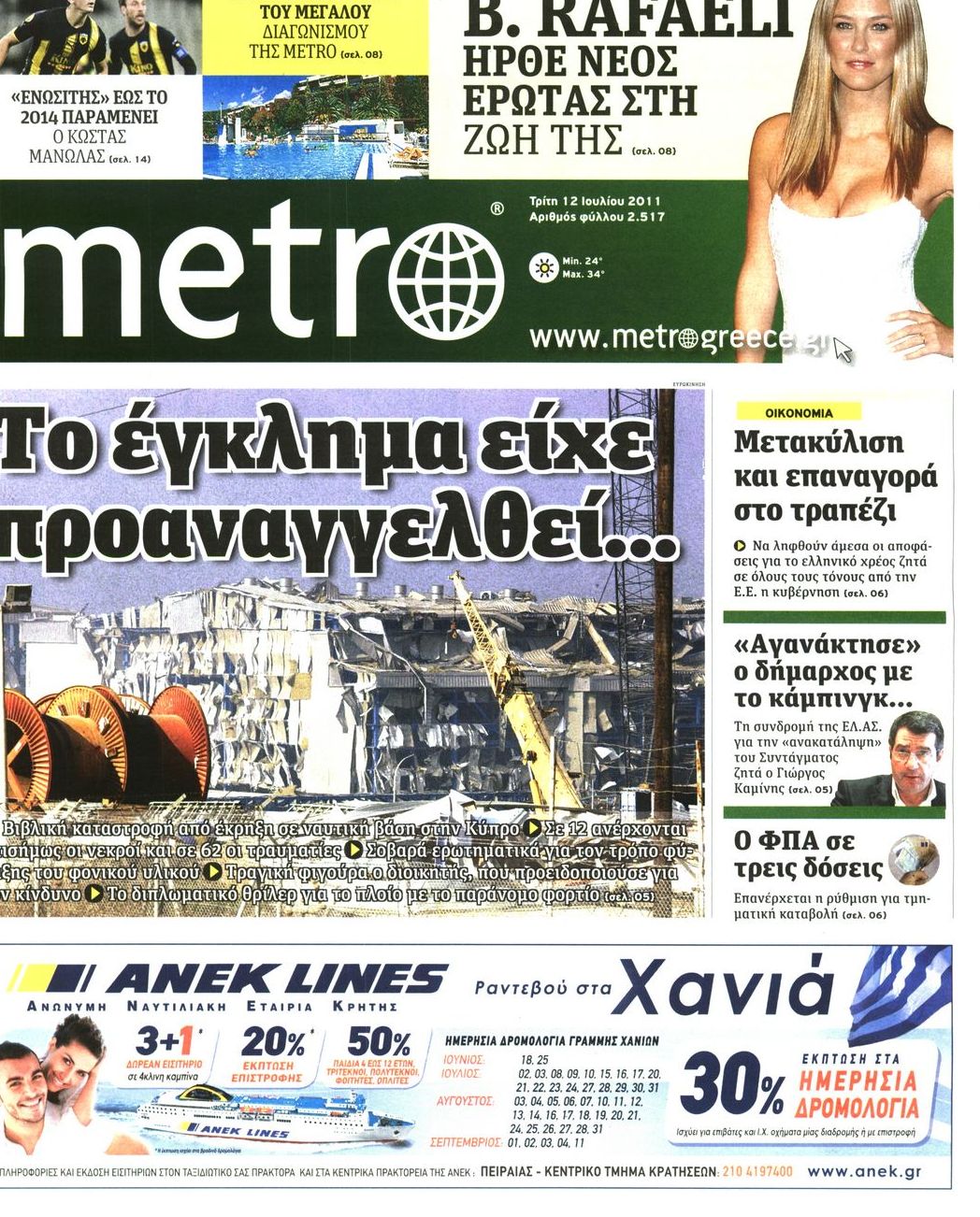 Εξώφυλο εφημερίδας METRO 2011-07-12