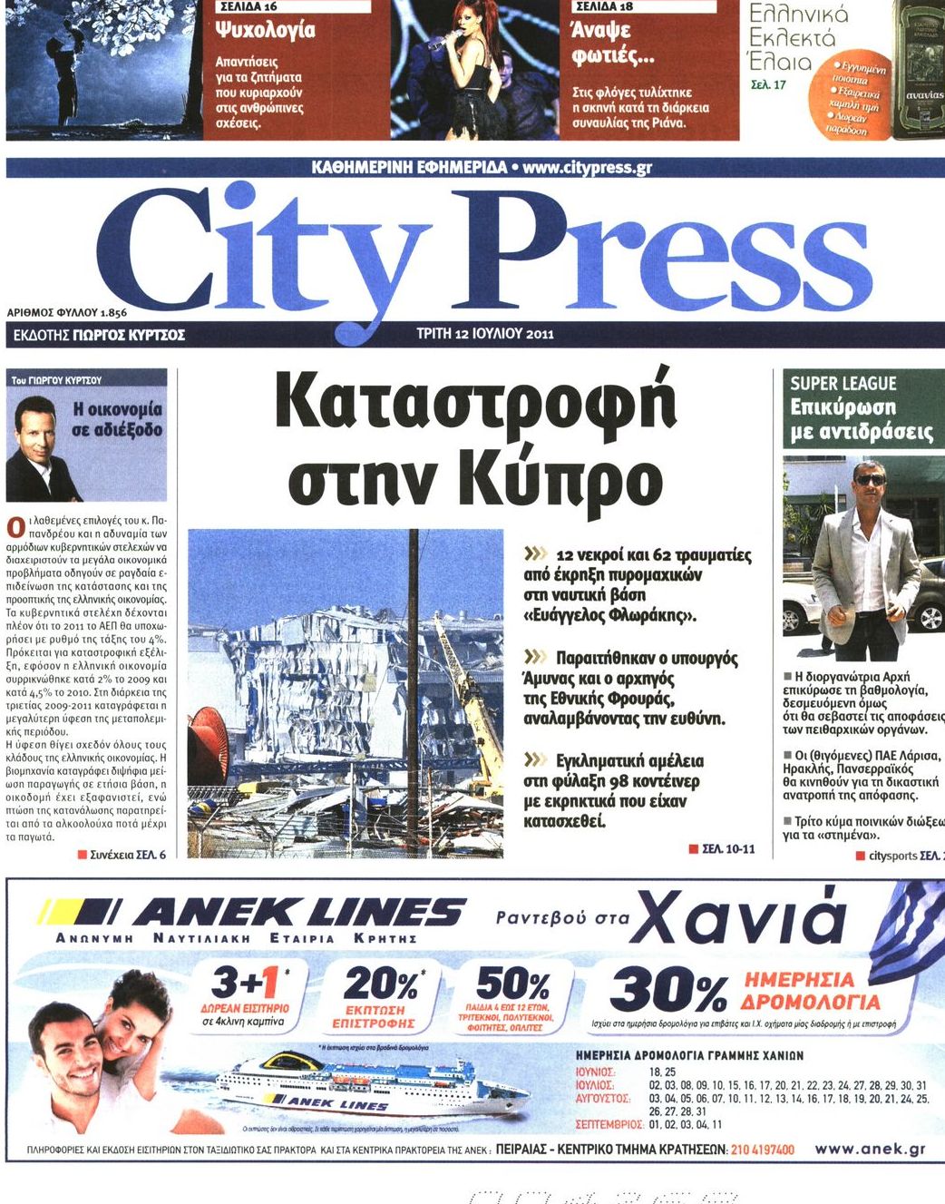 Εξώφυλο εφημερίδας CITY PRESS 2011-07-12