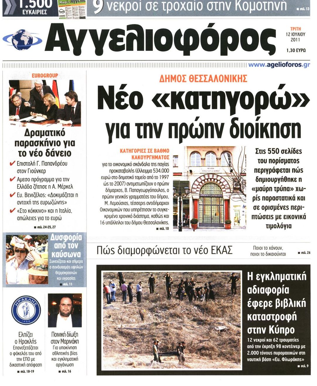 Εξώφυλο εφημερίδας ΑΓΓΕΛΙΟΦΟΡΟΣ 2011-07-12