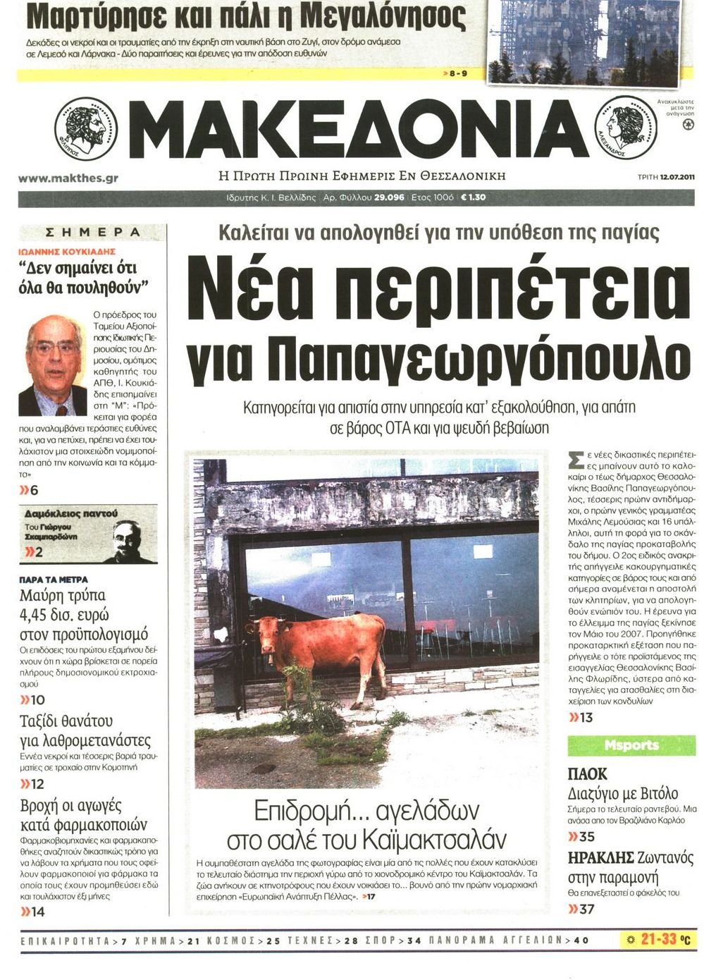 Εξώφυλο εφημερίδας ΜΑΚΕΔΟΝΙΑ 2011-07-12