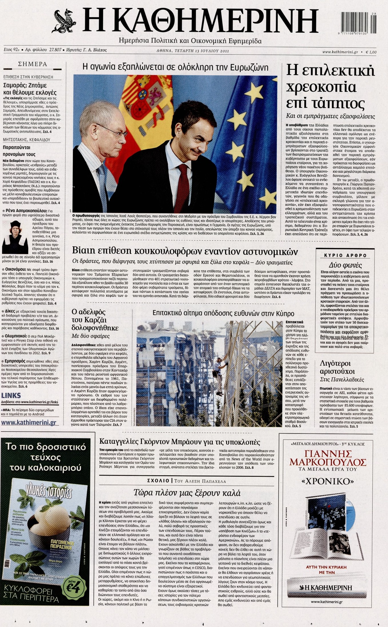 Εξώφυλο εφημερίδας ΚΑΘΗΜΕΡΙΝΗ 2011-07-13