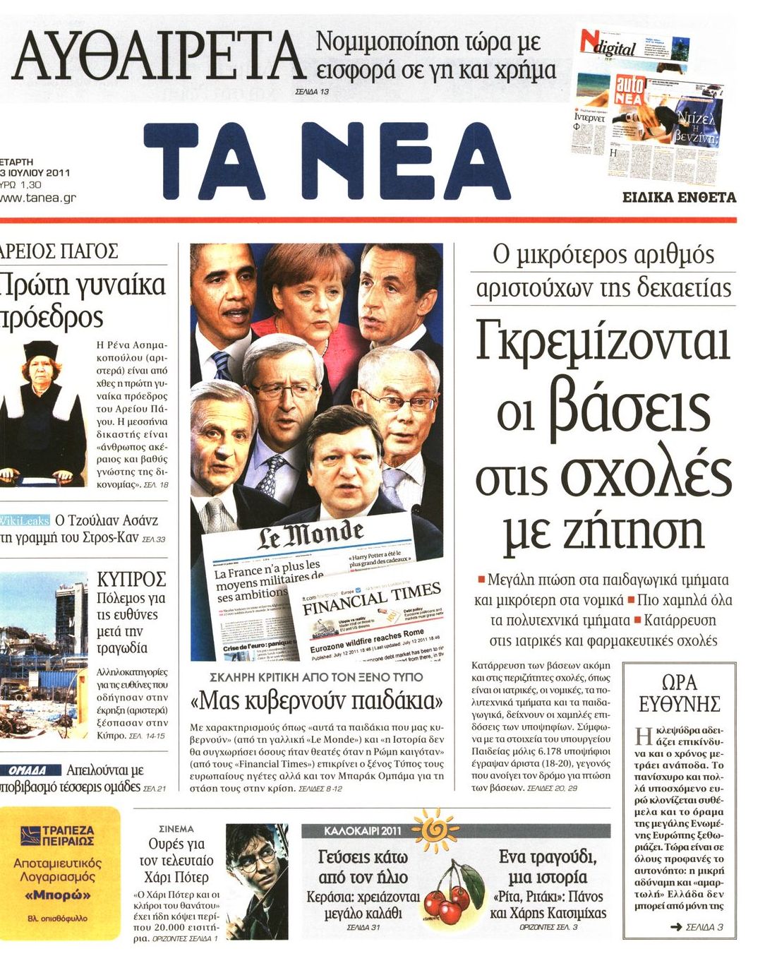 Εξώφυλο εφημερίδας ΤΑ ΝΕΑ 2011-07-13