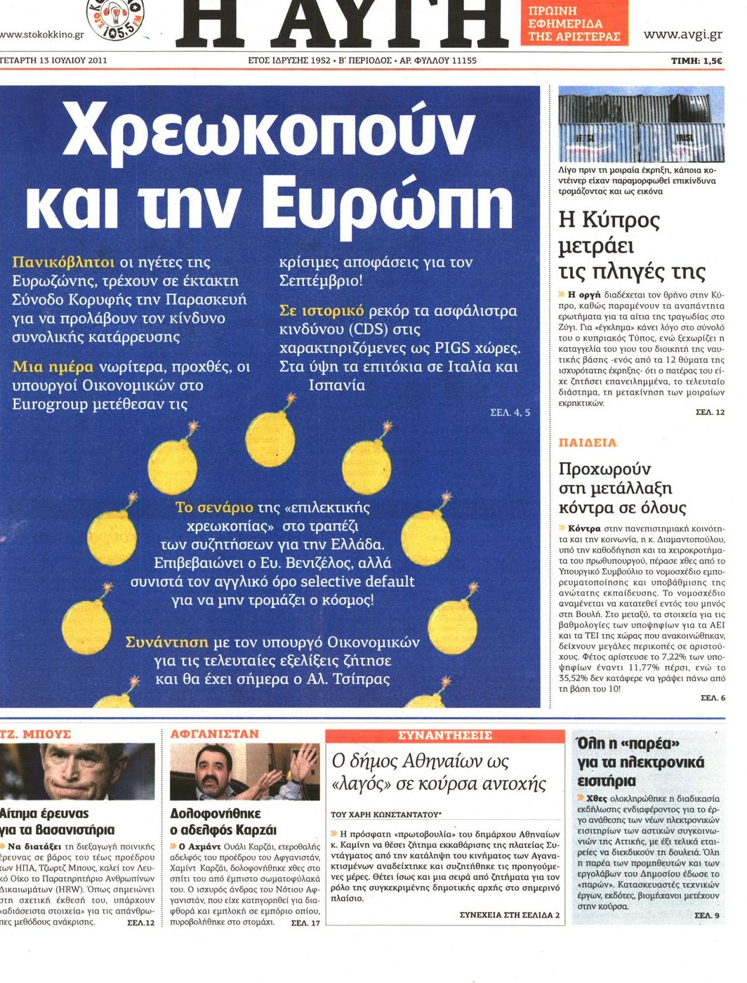 Εξώφυλο εφημερίδας ΑΥΓΗ 2011-07-13