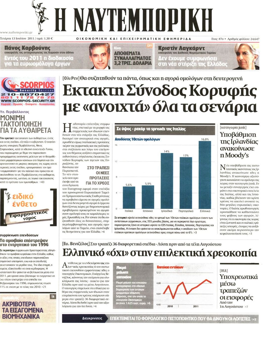 Εξώφυλο εφημερίδας ΝΑΥΤΕΜΠΟΡΙΚΗ 2011-07-13