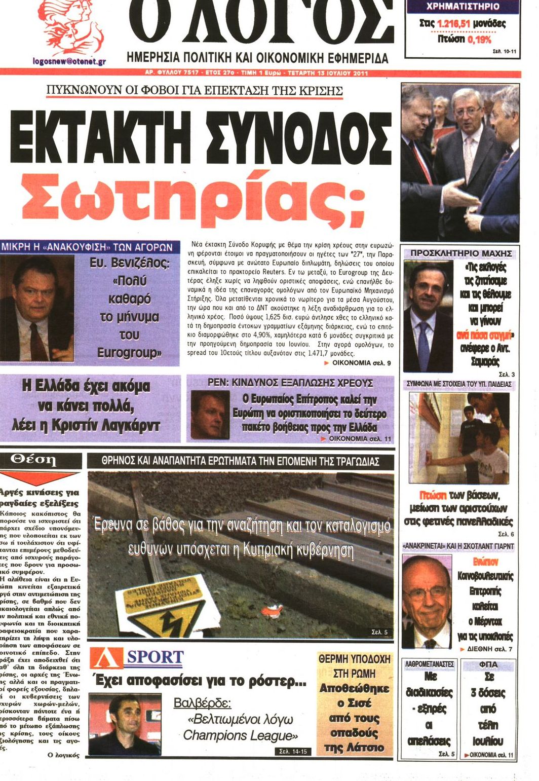 Εξώφυλο εφημερίδας Ο ΛΟΓΟΣ 2011-07-13