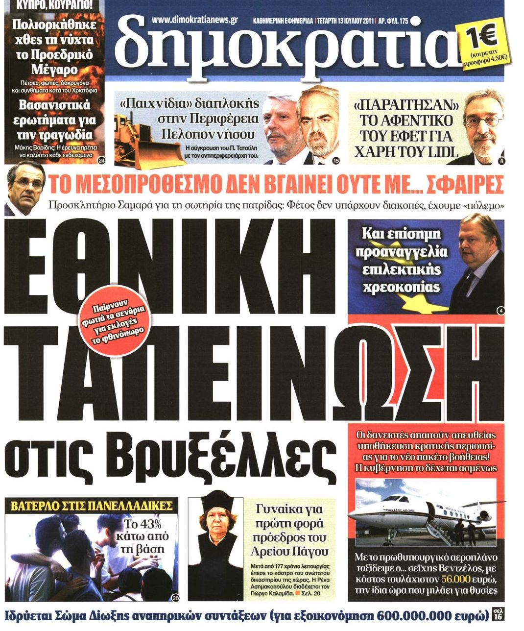 Εξώφυλο εφημερίδας ΔΗΜΟΚΡΑΤΙΑ 2011-07-13