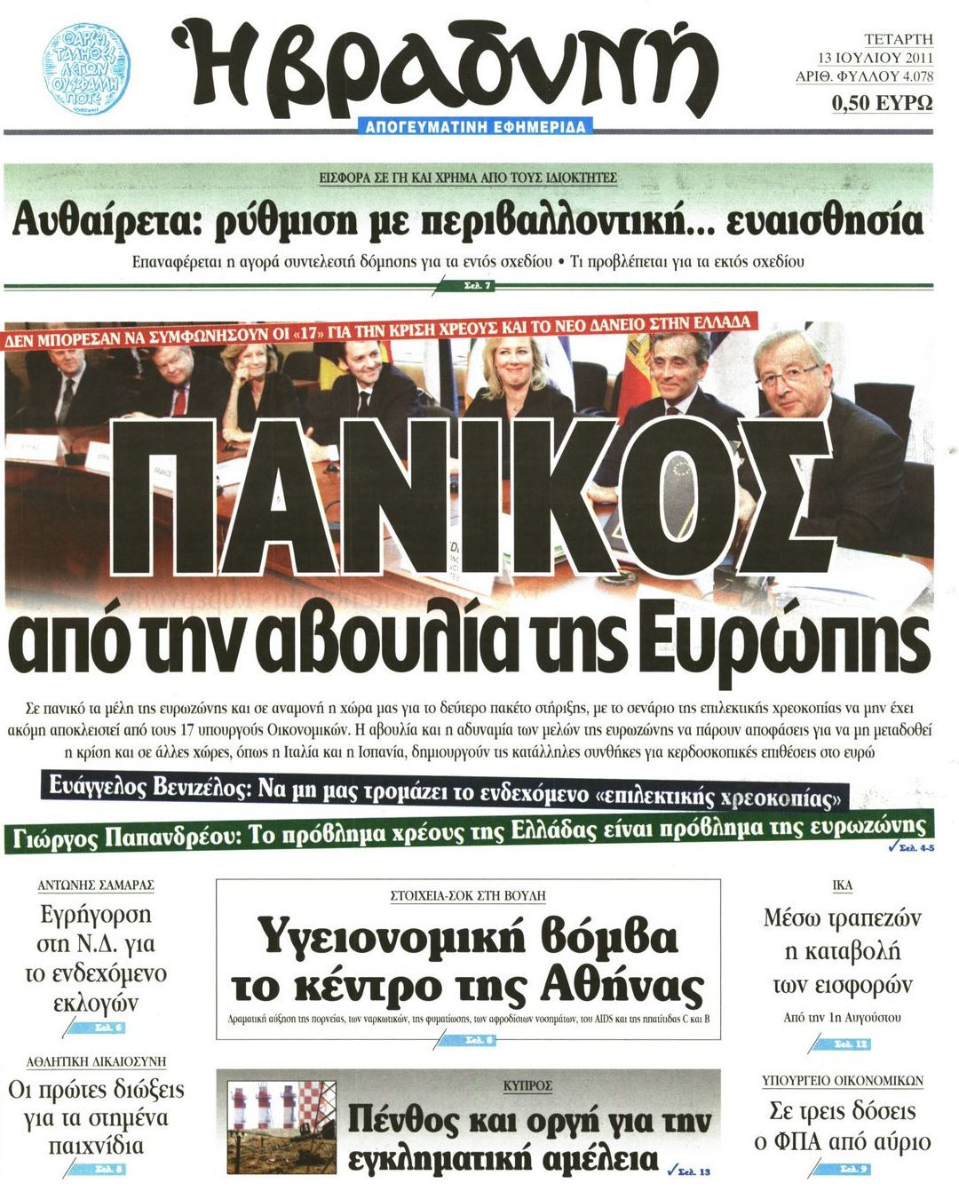 Εξώφυλο εφημερίδας ΒΡΑΔΥΝΗ 2011-07-13