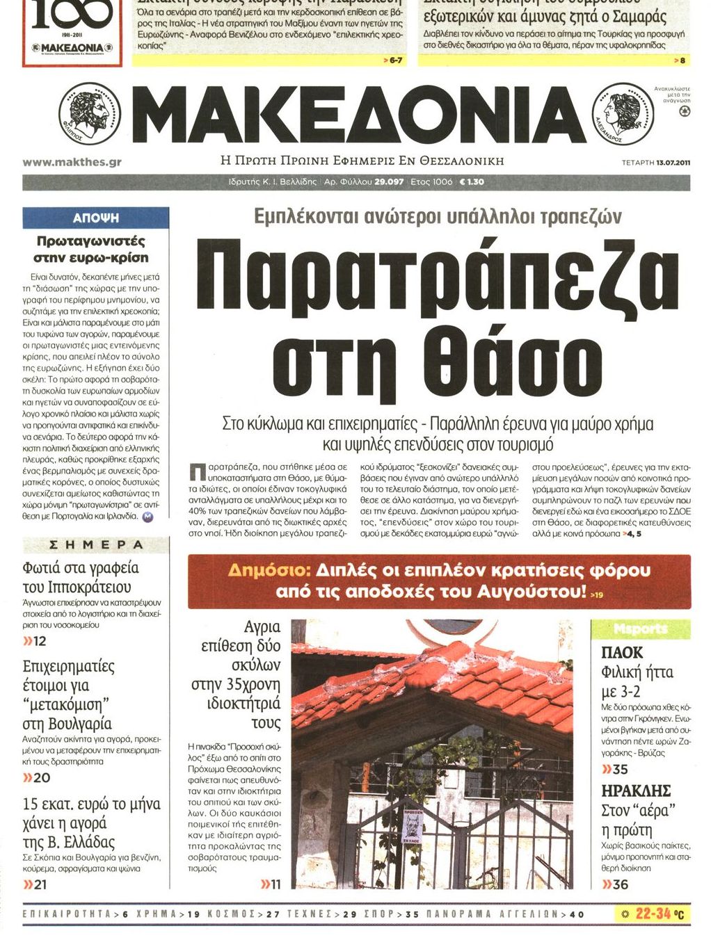 Εξώφυλο εφημερίδας ΜΑΚΕΔΟΝΙΑ 2011-07-13