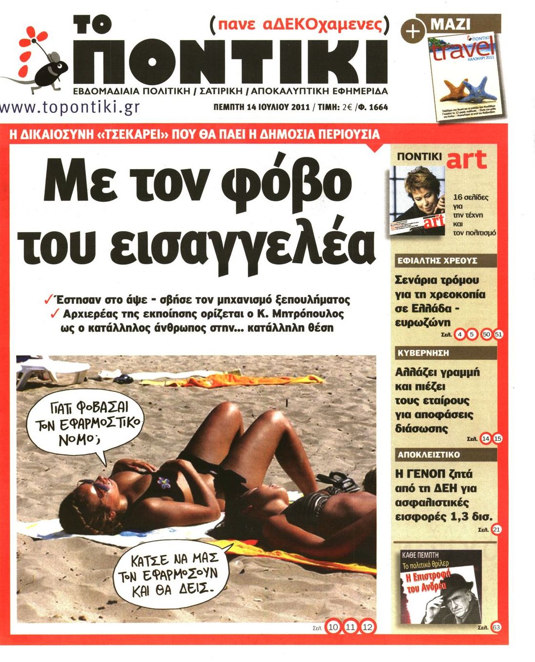 Εξώφυλο εφημερίδας ΤΟ ΠΟΝΤΙΚΙ 2011-07-14