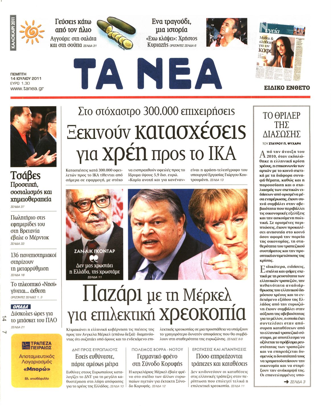 Εξώφυλο εφημερίδας ΤΑ ΝΕΑ 2011-07-14