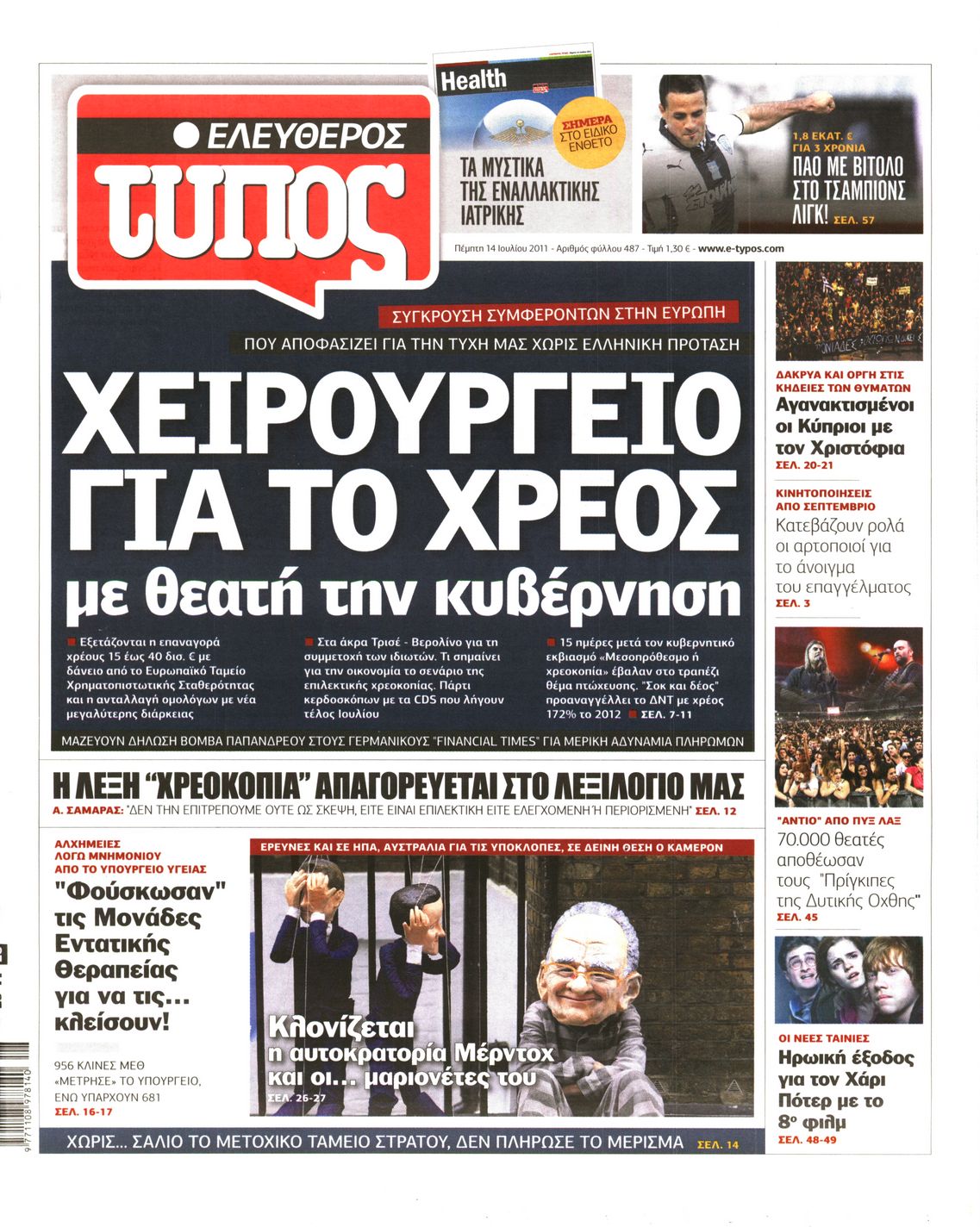 Εξώφυλο εφημερίδας ΕΛΕΥΘΕΡΟΣ ΤΥΠΟΣ 2011-07-14