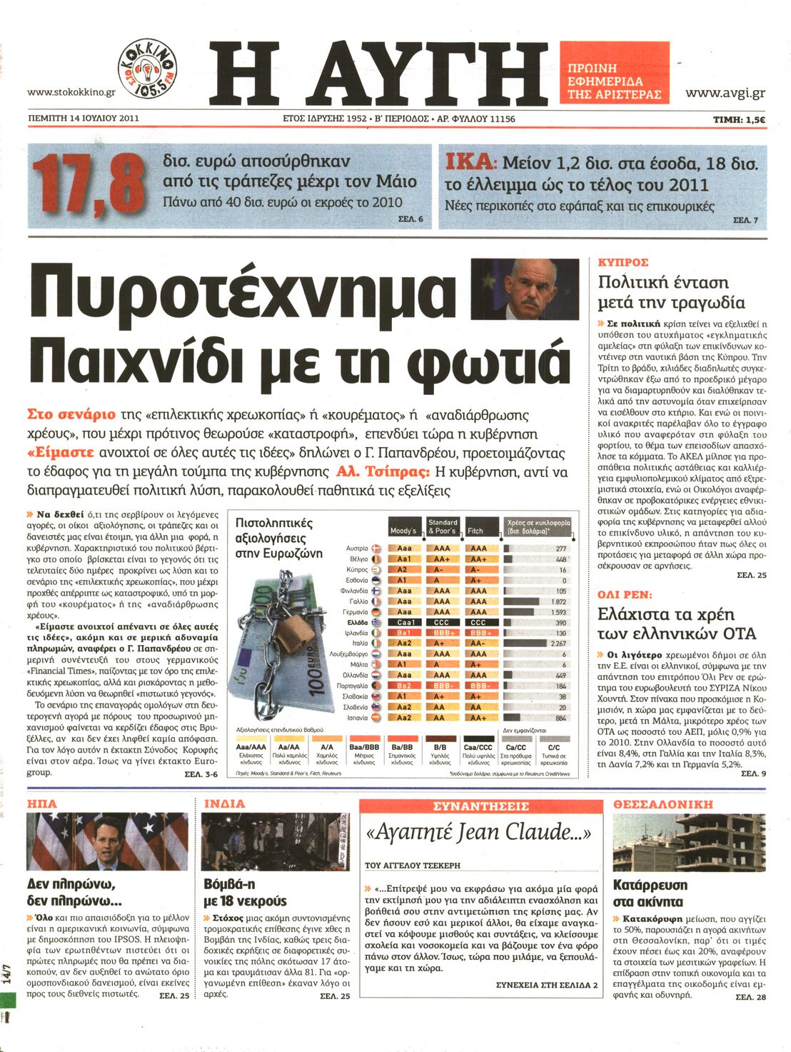 Εξώφυλο εφημερίδας ΑΥΓΗ 2011-07-14