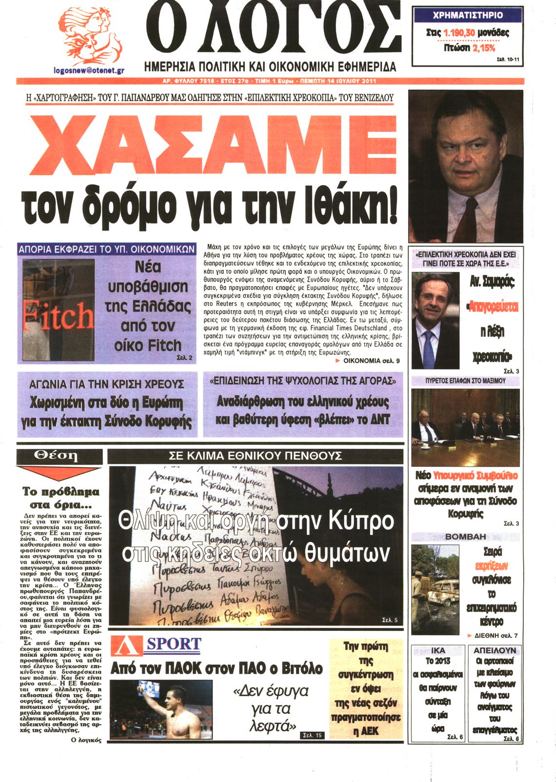 Εξώφυλο εφημερίδας Ο ΛΟΓΟΣ 2011-07-14