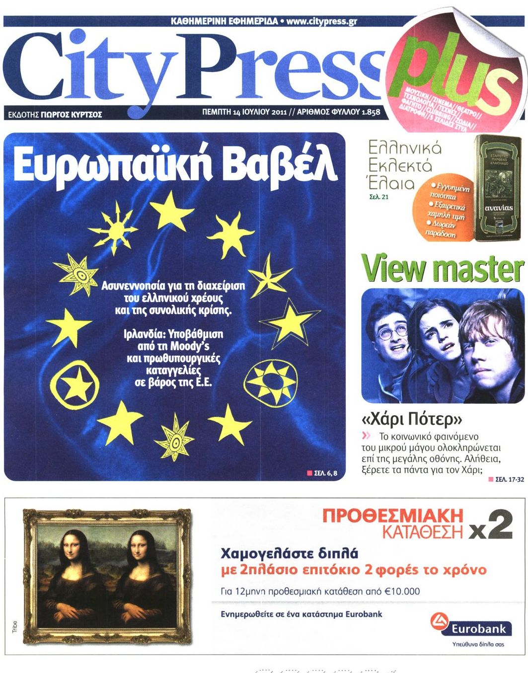 Εξώφυλο εφημερίδας CITY PRESS 2011-07-14