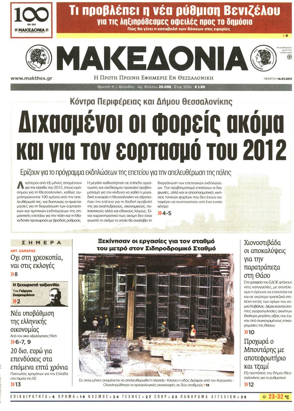 Εξώφυλο εφημερίδας ΜΑΚΕΔΟΝΙΑ 2011-07-14