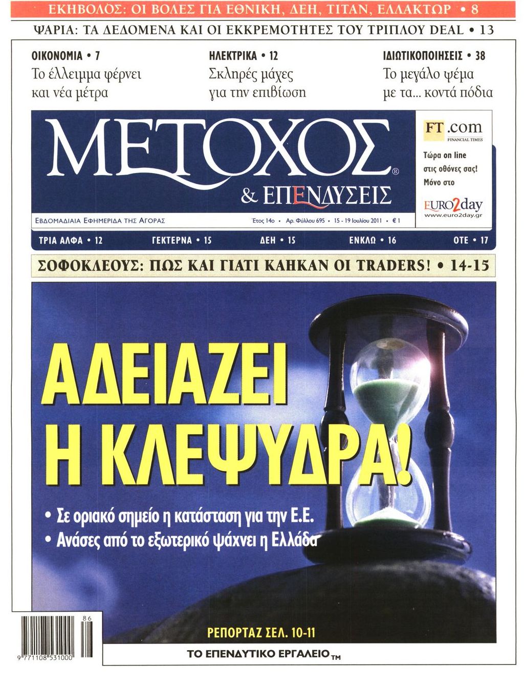 Εξώφυλο εφημερίδας ΜΕΤΟΧΟΣ 2011-07-15