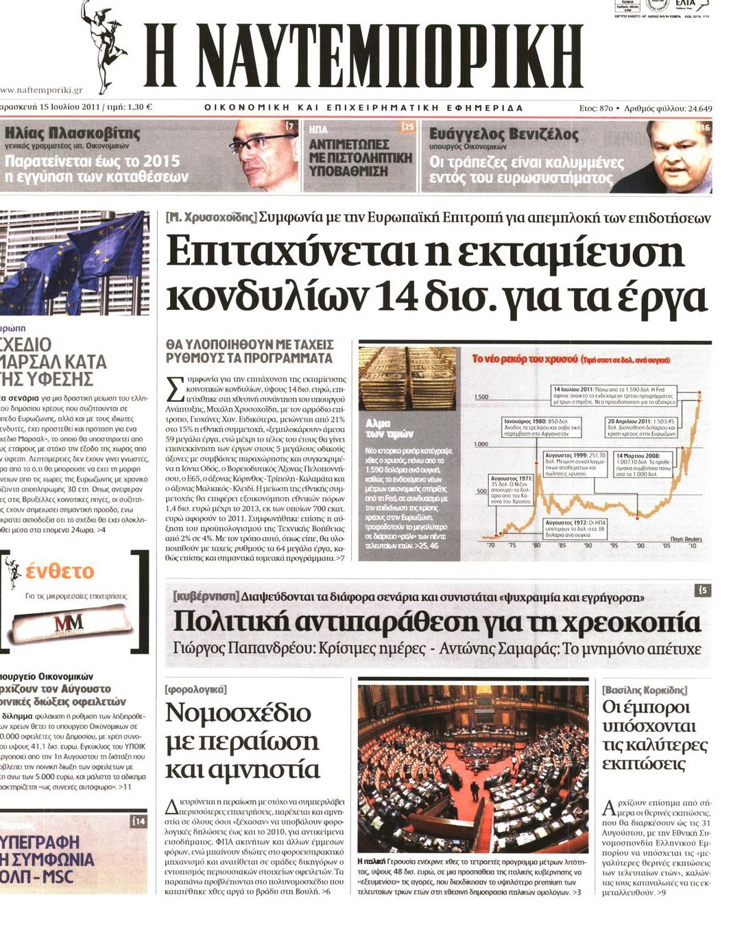 Εξώφυλο εφημερίδας ΝΑΥΤΕΜΠΟΡΙΚΗ 2011-07-15