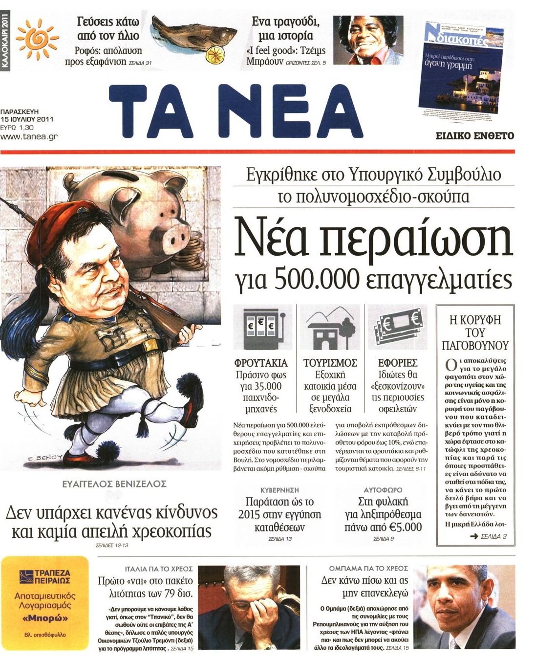Εξώφυλο εφημερίδας ΤΑ ΝΕΑ 2011-07-15
