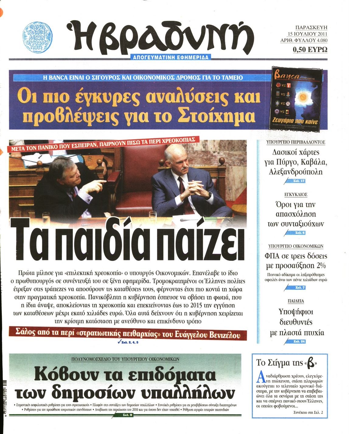 Εξώφυλο εφημερίδας ΒΡΑΔΥΝΗ 2011-07-15