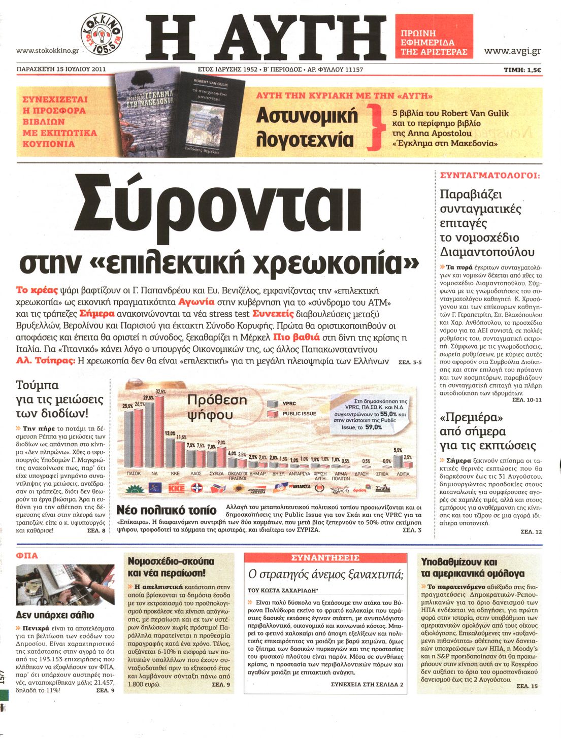 Εξώφυλο εφημερίδας ΑΥΓΗ 2011-07-15