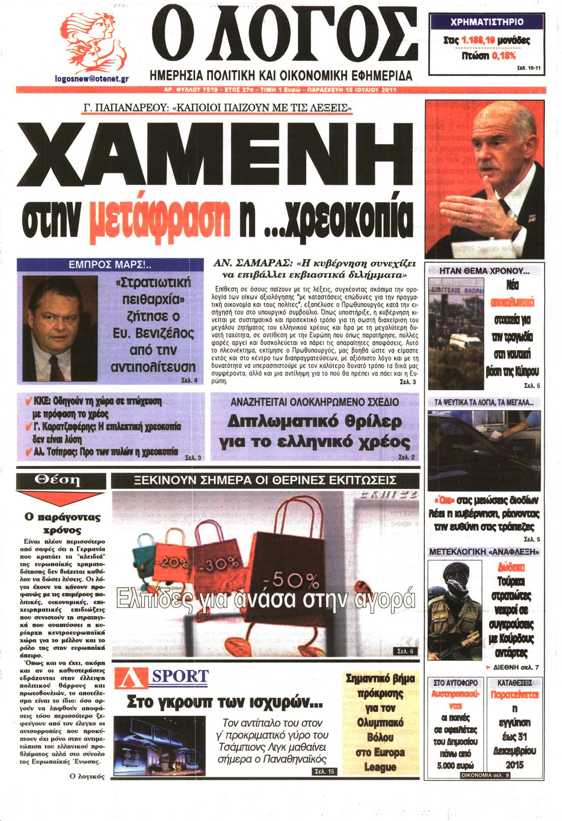 Εξώφυλο εφημερίδας Ο ΛΟΓΟΣ 2011-07-15