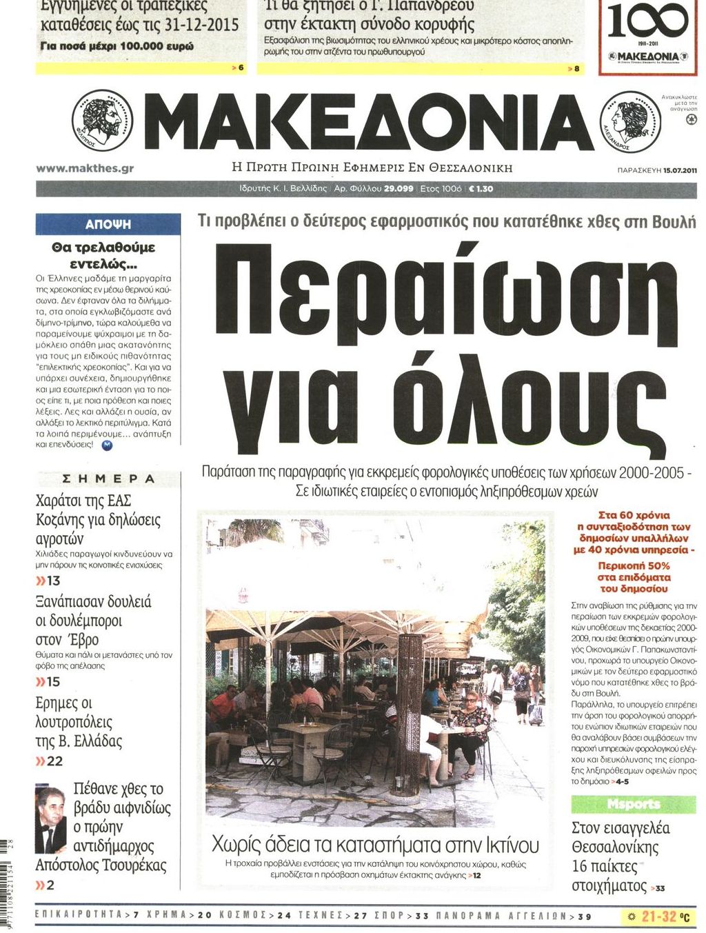 Εξώφυλο εφημερίδας ΜΑΚΕΔΟΝΙΑ 2011-07-15