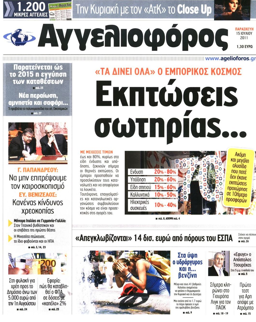 Εξώφυλο εφημερίδας ΑΓΓΕΛΙΟΦΟΡΟΣ 2011-07-15