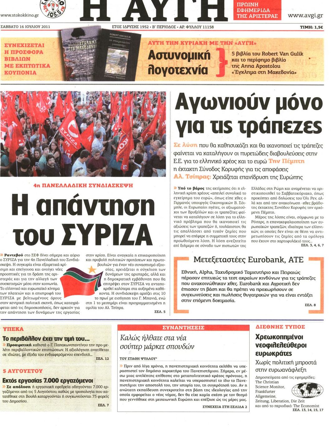 Εξώφυλο εφημερίδας ΑΥΓΗ 2011-07-16