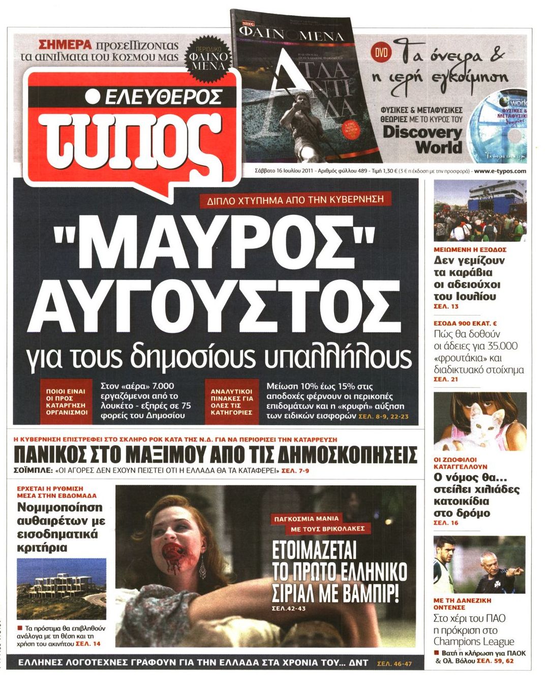 Εξώφυλο εφημερίδας ΕΛΕΥΘΕΡΟΣ ΤΥΠΟΣ 2011-07-16