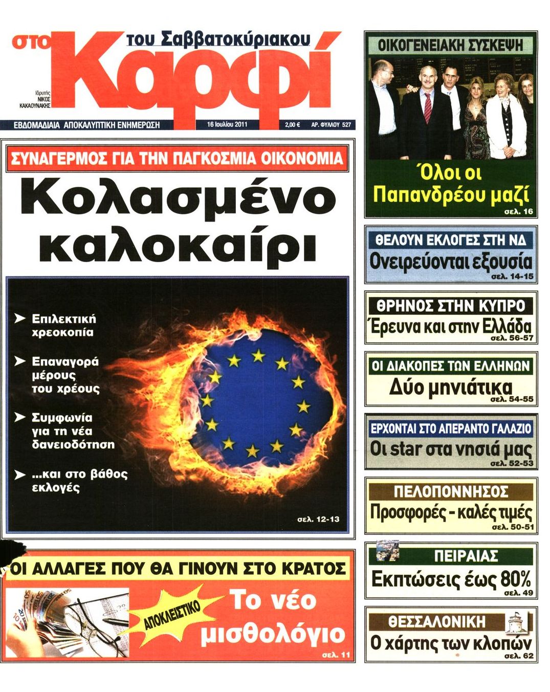 Εξώφυλο εφημερίδας ΚΑΡΦΙ 2011-07-16