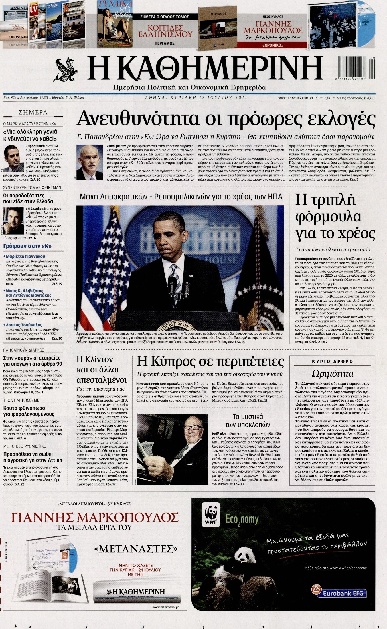 Εξώφυλο εφημερίδας ΚΑΘΗΜΕΡΙΝΗ 2011-07-17