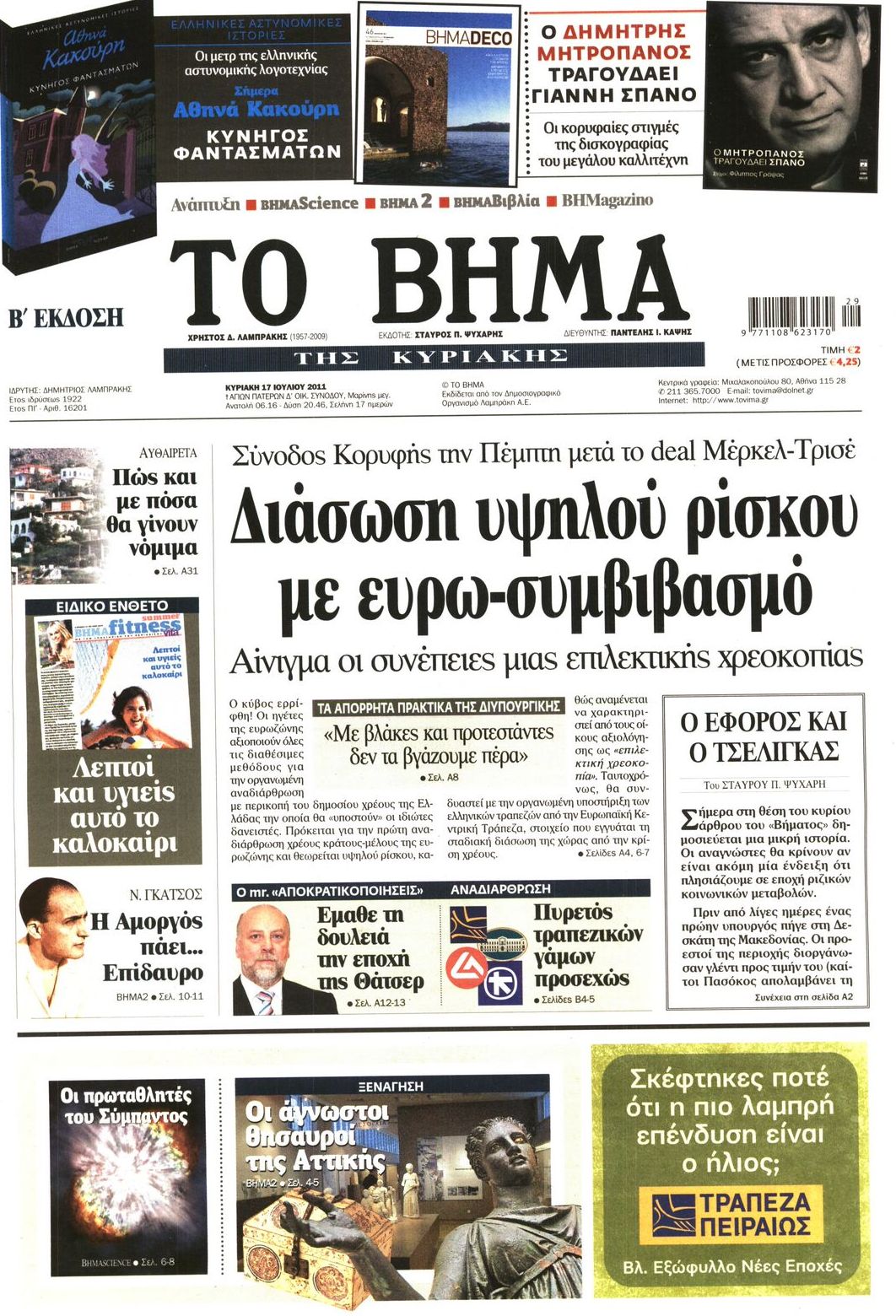 Εξώφυλο εφημερίδας ΤΟ ΒΗΜΑ 2011-07-17