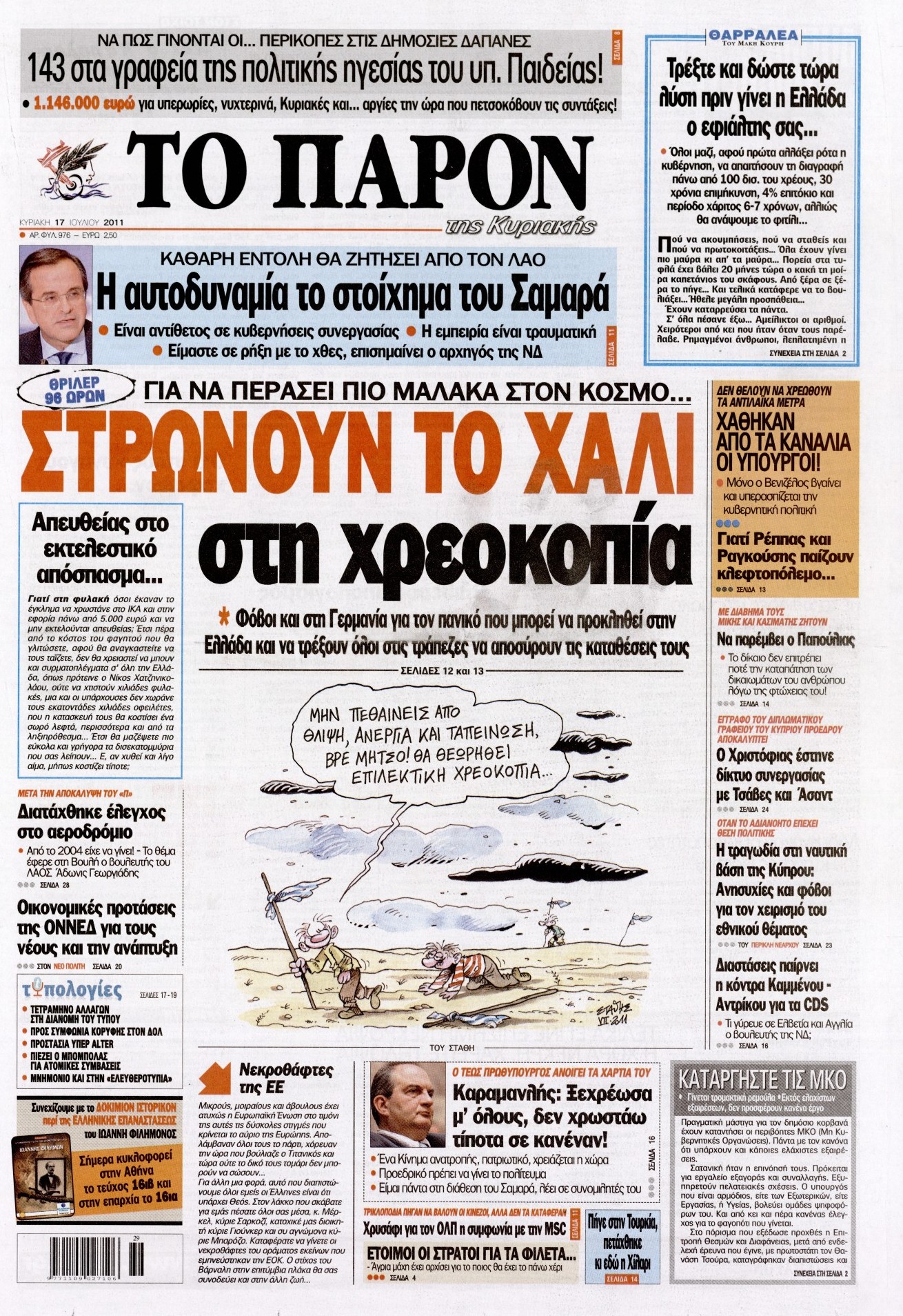 Εξώφυλο εφημερίδας ΤΟ ΠΑΡΟΝ 2011-07-17