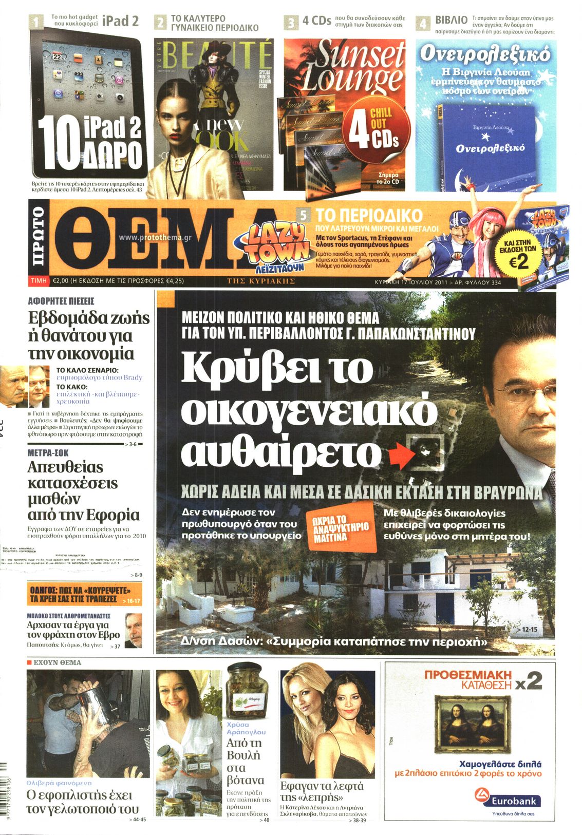 Εξώφυλο εφημερίδας ΠΡΩΤΟ ΘΕΜΑ 2011-07-17