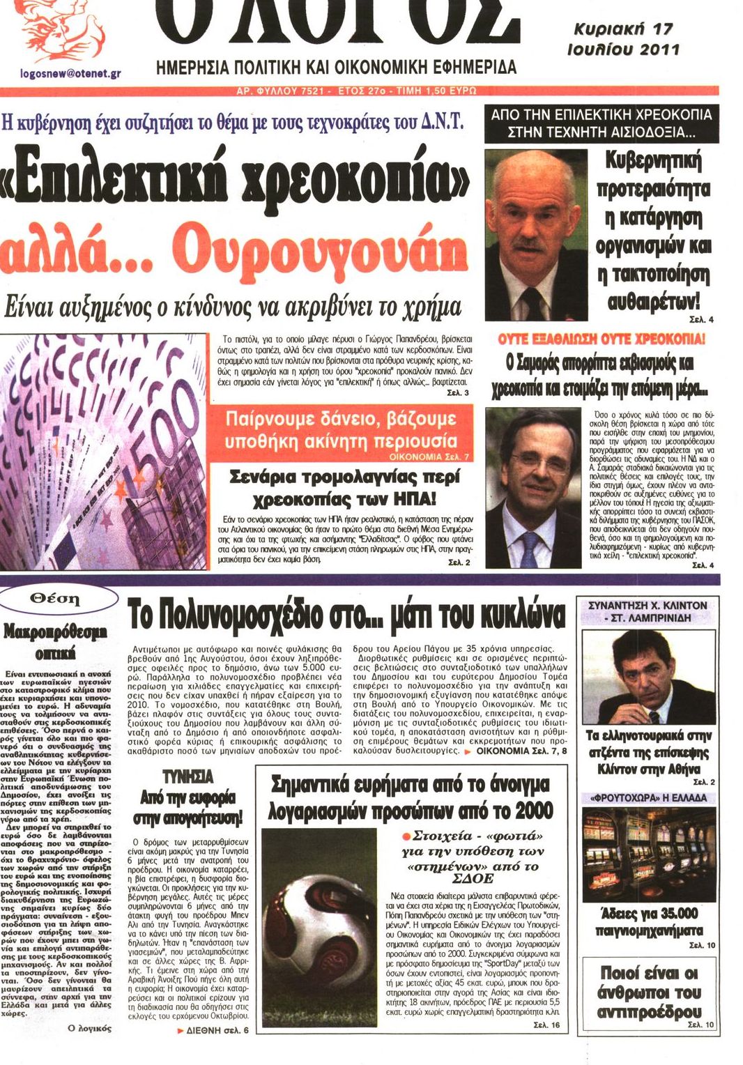 Εξώφυλο εφημερίδας Ο ΛΟΓΟΣ 2011-07-17