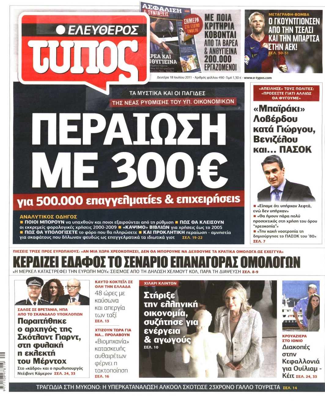 Εξώφυλο εφημερίδας ΕΛΕΥΘΕΡΟΣ ΤΥΠΟΣ 2011-07-18